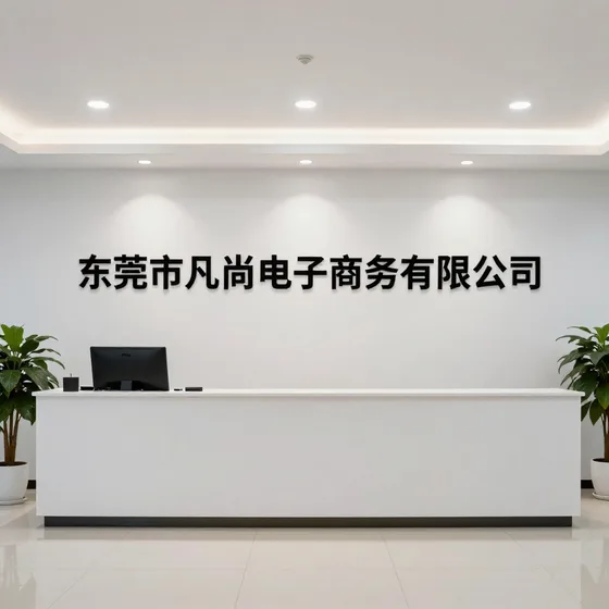 东莞市凡尚电子商务有限公司