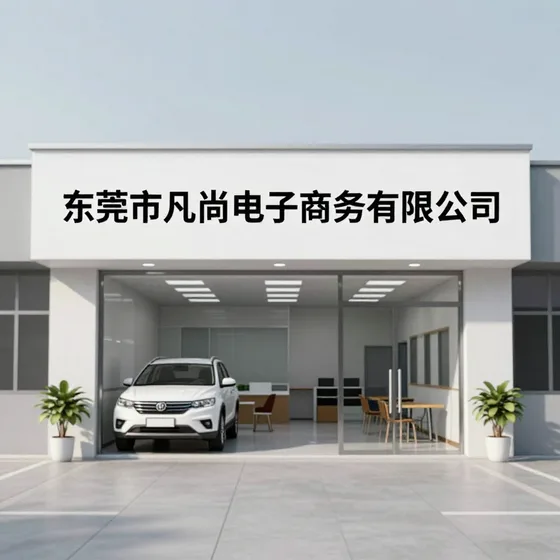 东莞市凡尚电子商务有限公司