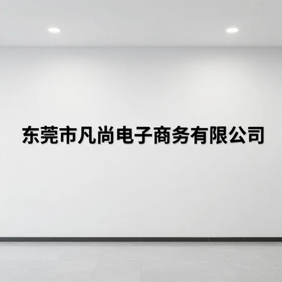 该品牌